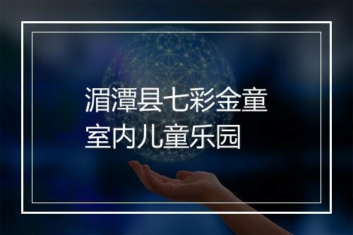 湄潭县七彩金童室内儿童乐园
