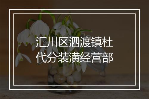 汇川区泗渡镇杜代分装潢经营部