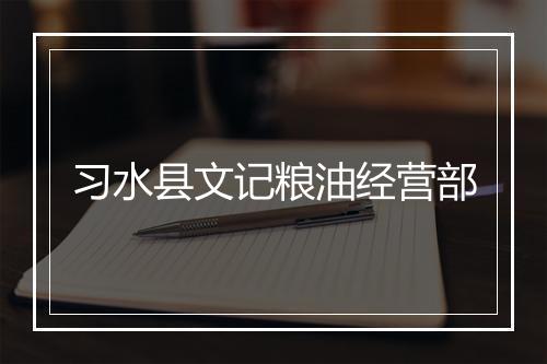 习水县文记粮油经营部