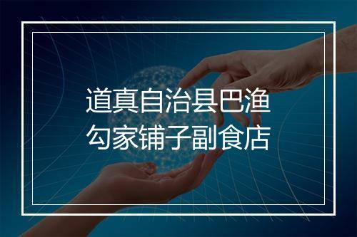 道真自治县巴渔勾家铺子副食店