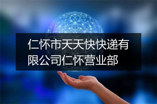 仁怀市天天快快递有限公司仁怀营业部