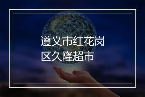 遵义市红花岗区久隆超市