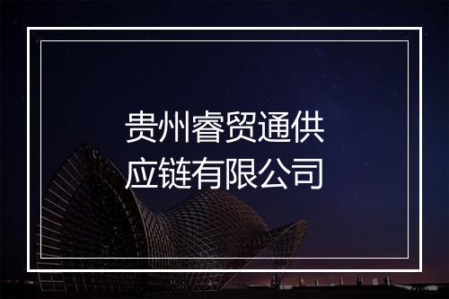 贵州睿贸通供应链有限公司