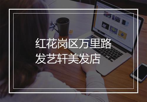 红花岗区万里路发艺轩美发店