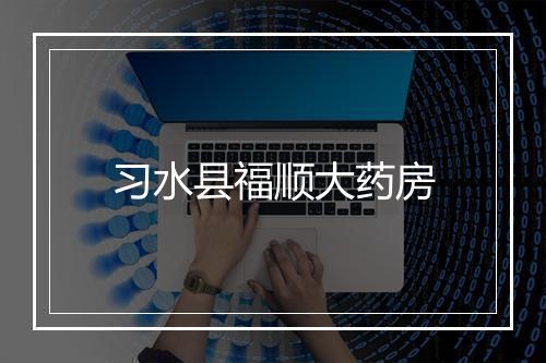 习水县福顺大药房