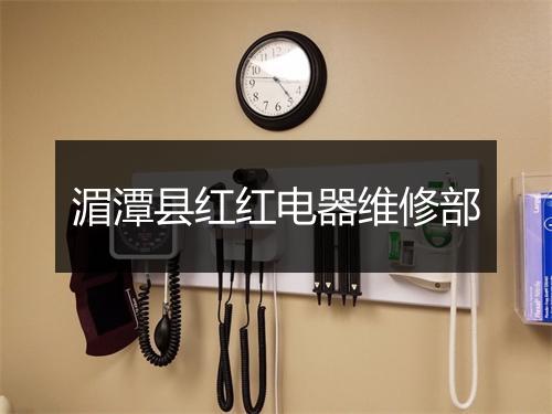 湄潭县红红电器维修部