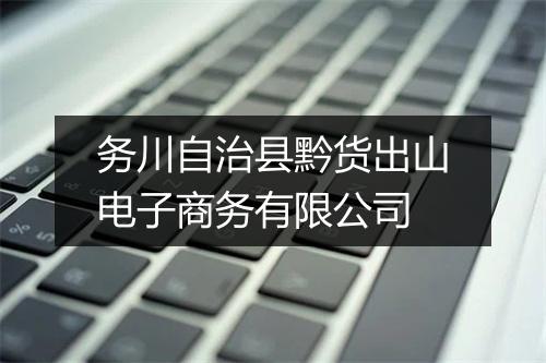 务川自治县黔货出山电子商务有限公司