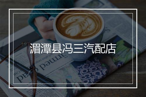 湄潭县冯三汽配店