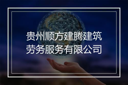 贵州顺方建腾建筑劳务服务有限公司