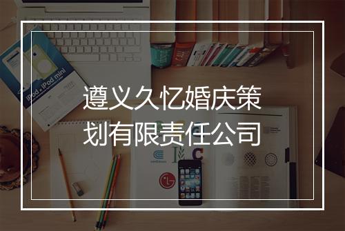 遵义久忆婚庆策划有限责任公司