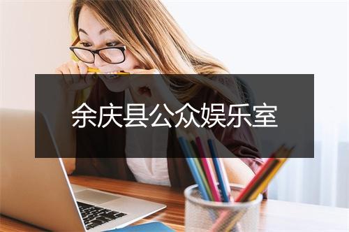 余庆县公众娱乐室