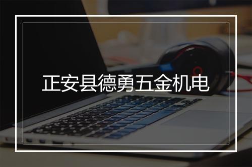 正安县德勇五金机电