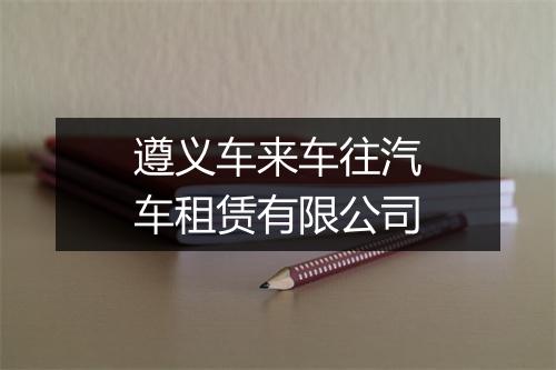 遵义车来车往汽车租赁有限公司