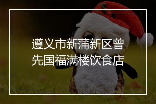 遵义市新蒲新区曾先国福满楼饮食店