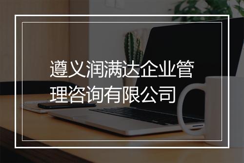遵义润满达企业管理咨询有限公司