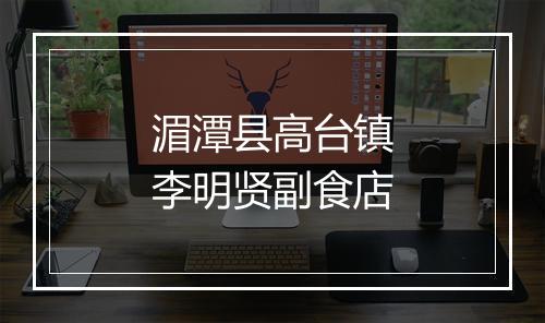 湄潭县高台镇李明贤副食店