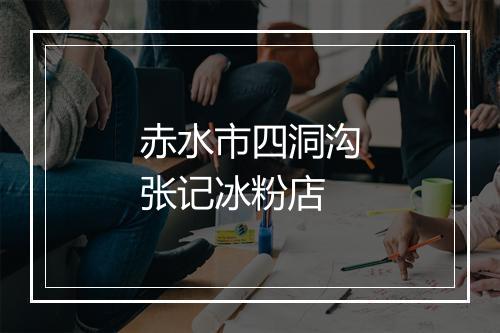 赤水市四洞沟张记冰粉店