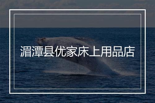 湄潭县优家床上用品店