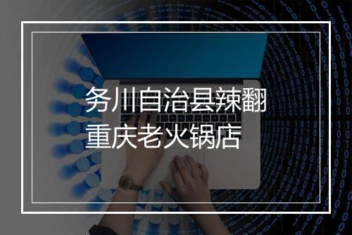 务川自治县辣翻重庆老火锅店