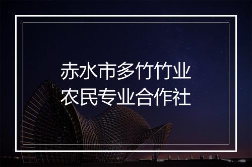 赤水市多竹竹业农民专业合作社
