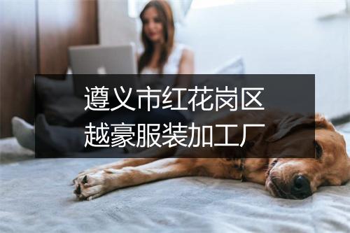 遵义市红花岗区越豪服装加工厂