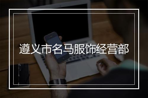 遵义市名马服饰经营部