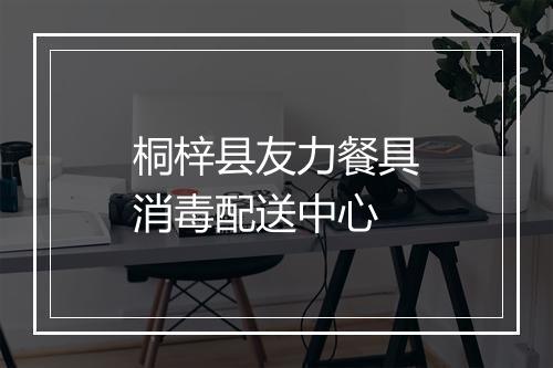 桐梓县友力餐具消毒配送中心