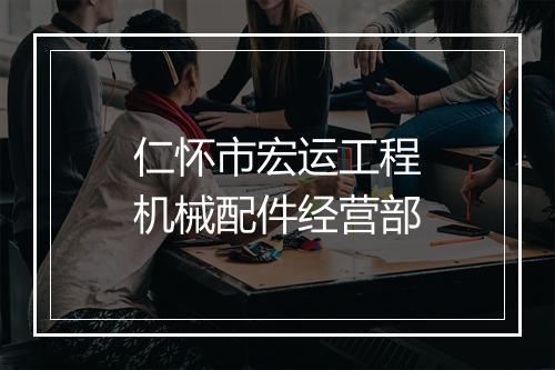 仁怀市宏运工程机械配件经营部