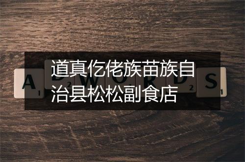 道真仡佬族苗族自治县松松副食店