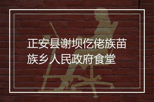 正安县谢坝仡佬族苗族乡人民政府食堂