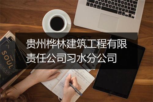 贵州桦林建筑工程有限责任公司习水分公司