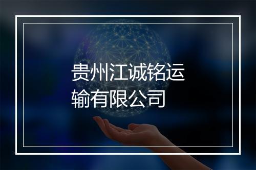 贵州江诚铭运输有限公司