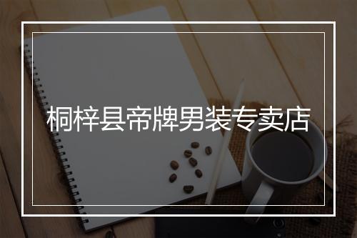 桐梓县帝牌男装专卖店