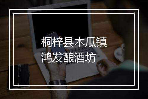 桐梓县木瓜镇鸿发酿酒坊