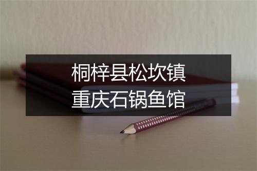 桐梓县松坎镇重庆石锅鱼馆