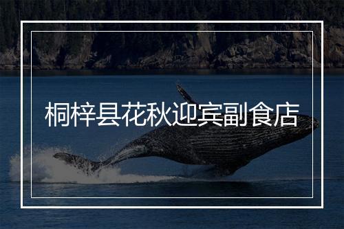 桐梓县花秋迎宾副食店