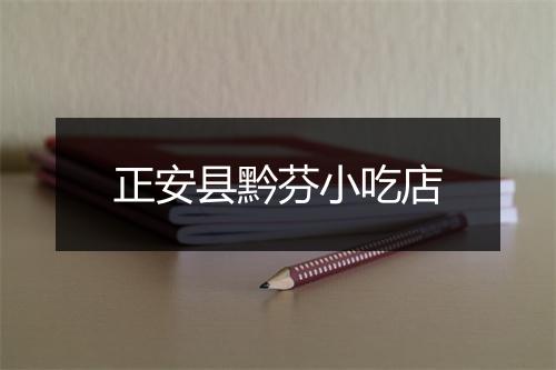 正安县黔芬小吃店