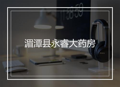 湄潭县永睿大药房