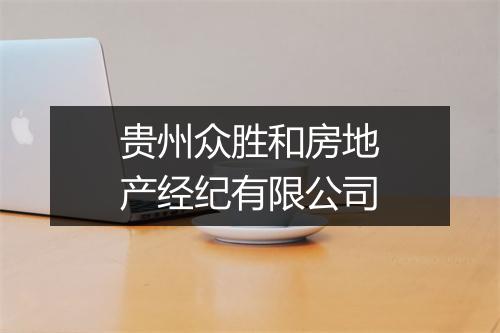 贵州众胜和房地产经纪有限公司