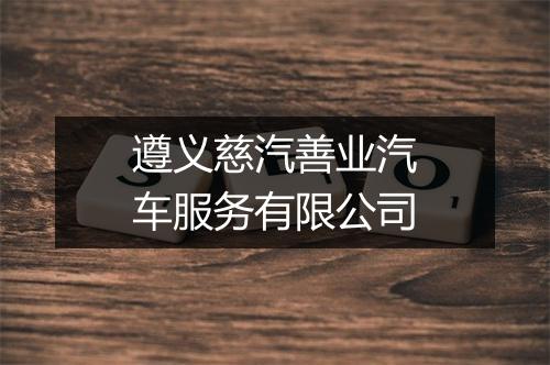 遵义慈汽善业汽车服务有限公司