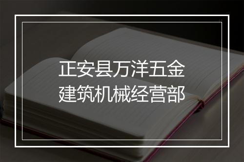 正安县万洋五金建筑机械经营部