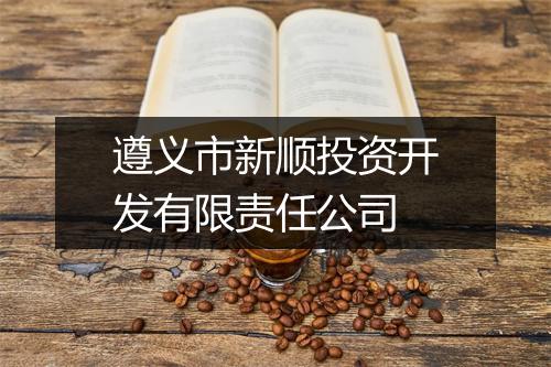 遵义市新顺投资开发有限责任公司