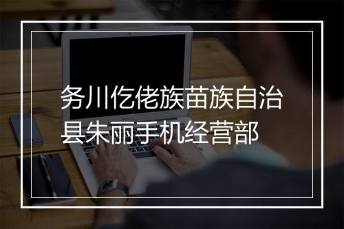 务川仡佬族苗族自治县朱丽手机经营部