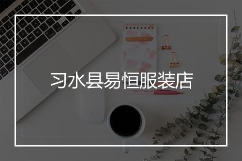 习水县易恒服装店