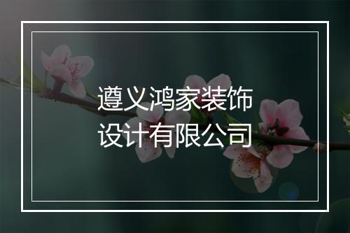 遵义鸿家装饰设计有限公司