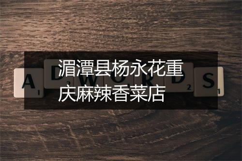 湄潭县杨永花重庆麻辣香菜店