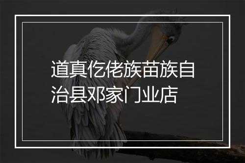 道真仡佬族苗族自治县邓家门业店