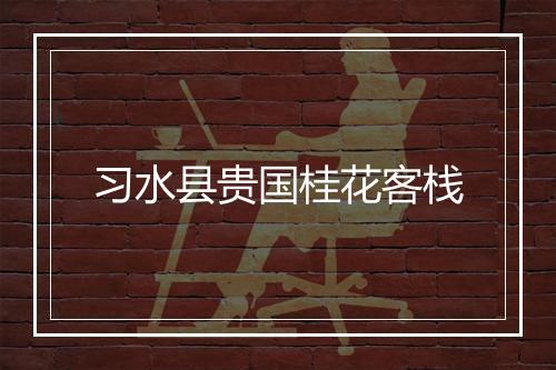 习水县贵国桂花客栈