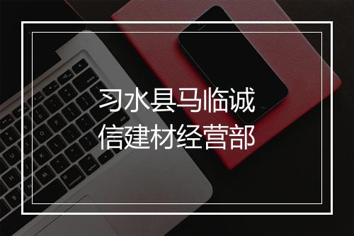 习水县马临诚信建材经营部