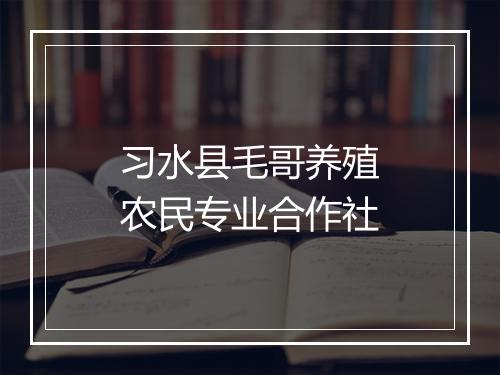 习水县毛哥养殖农民专业合作社